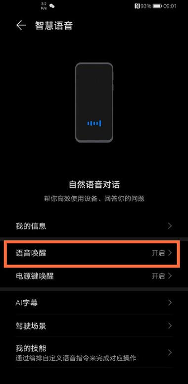 华为荣耀智慧语音唤醒词修改