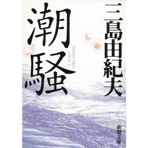 潮骚插曲