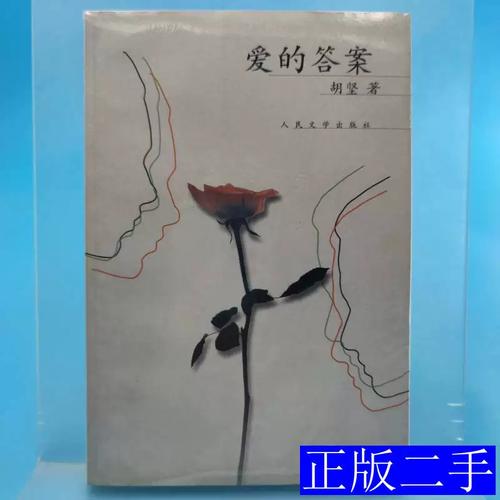 爱的答案