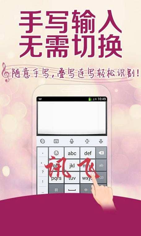 讯飞输入法是哪个手机自带的