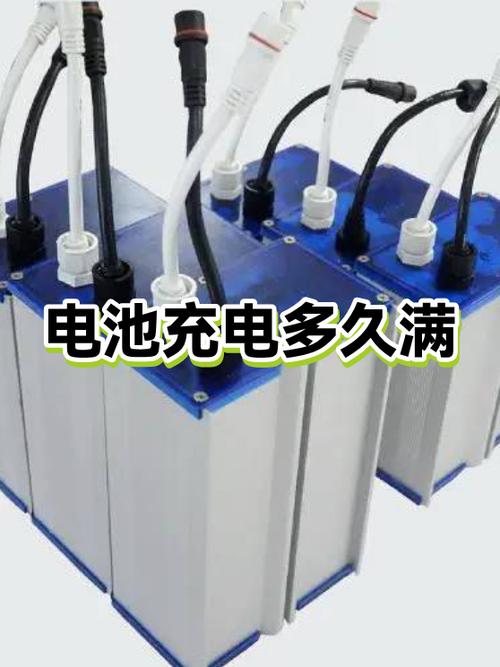 锂电池充电多久能充满