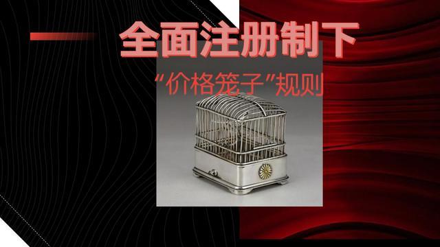 参考价格笼子是什么意思