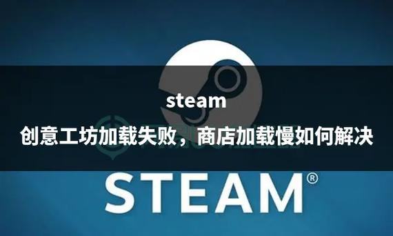 steam下创意工坊很慢