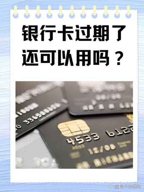 银行卡超过有效期还可以用吗
