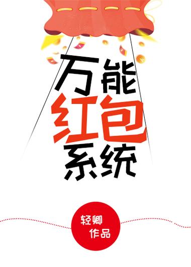 万能红包系统缩略图