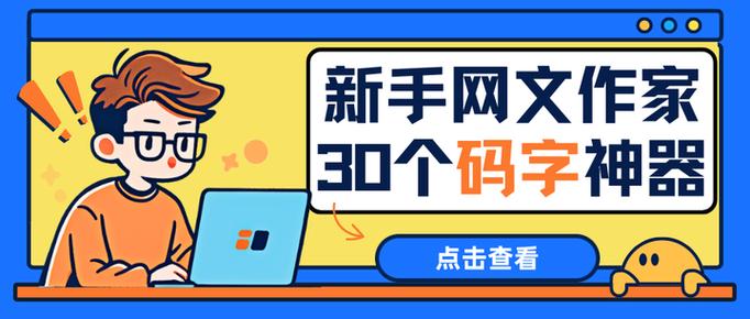写作常用的6款码字app