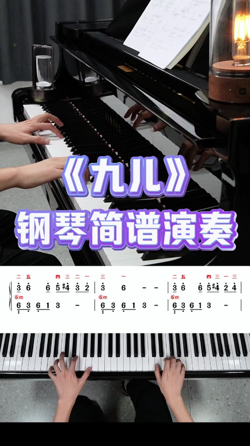 九儿钢琴谱