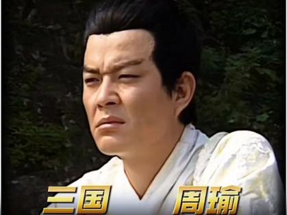 周瑜是一个怎样的人
