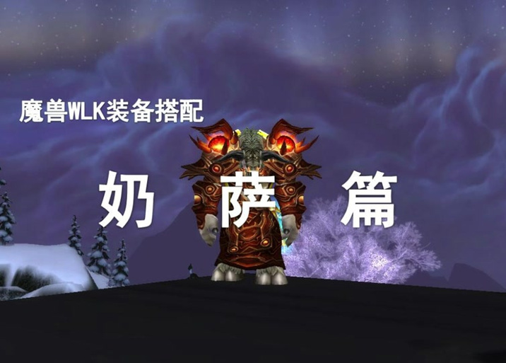 wlk奶萨雕文缩略图