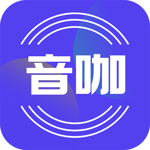音咖app下载