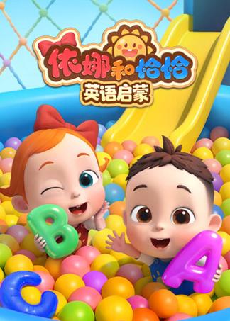 洪恩abc和斑马英语哪个好