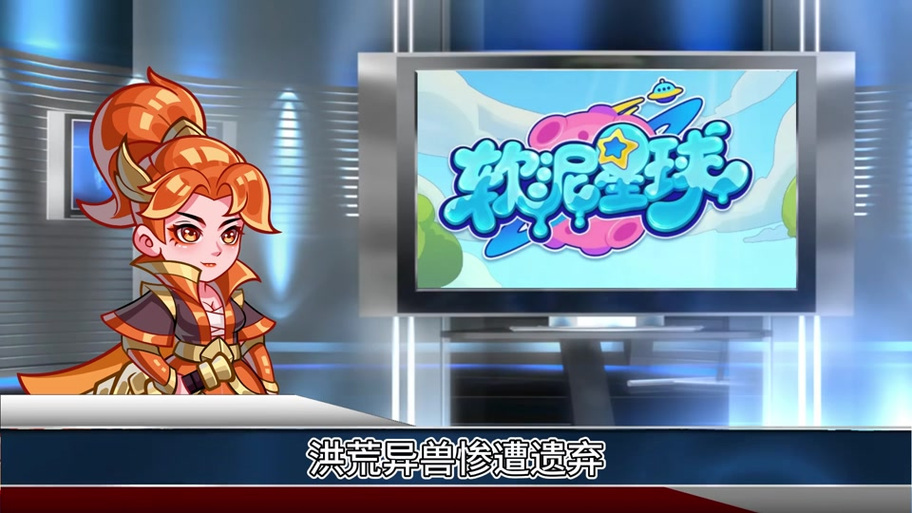 软泥星球无限代金券版在哪玩