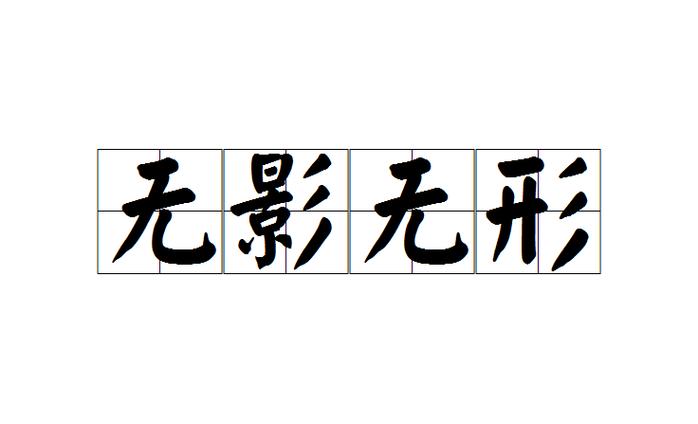来无影又无形是说谁