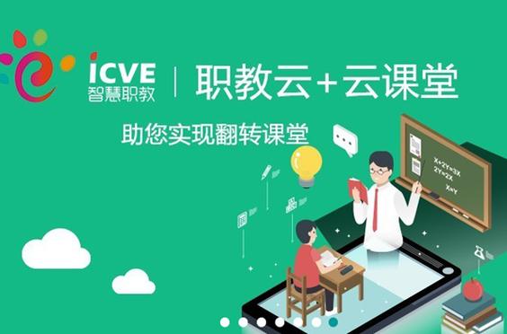 云课堂智慧职教app的特点