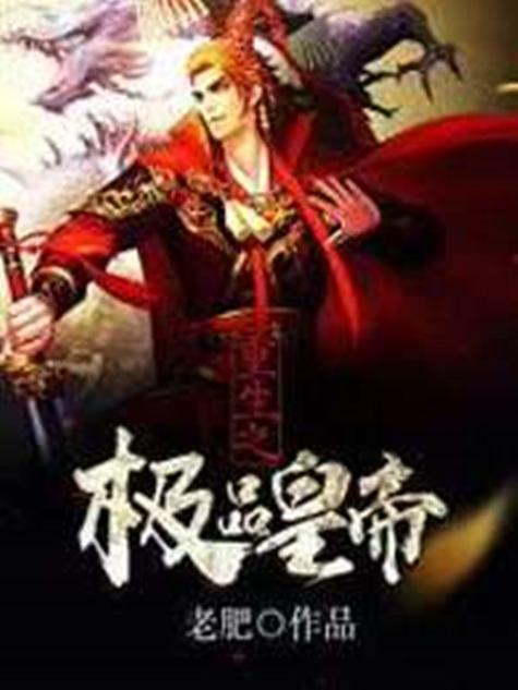 重生之极品皇帝小说