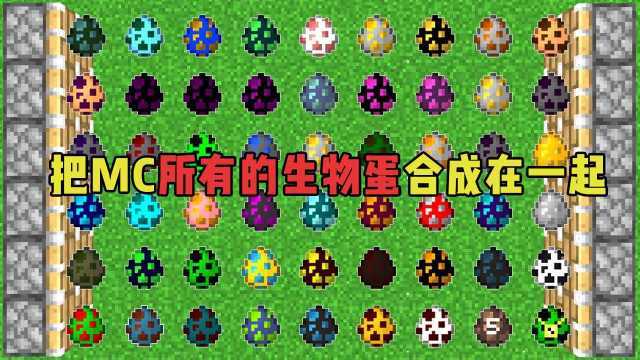 我的世界有多少种生物蛋