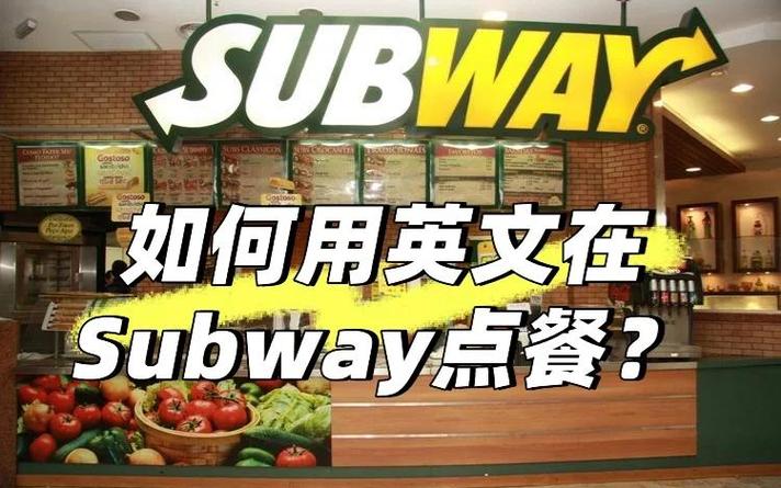 subway怎么点餐