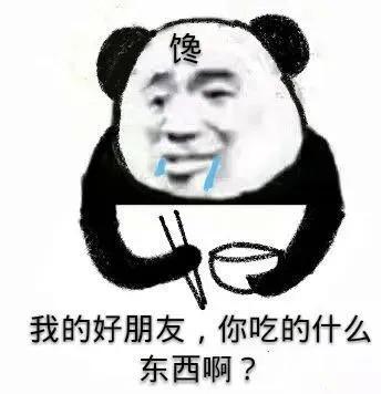 你吃的什么啊表情包