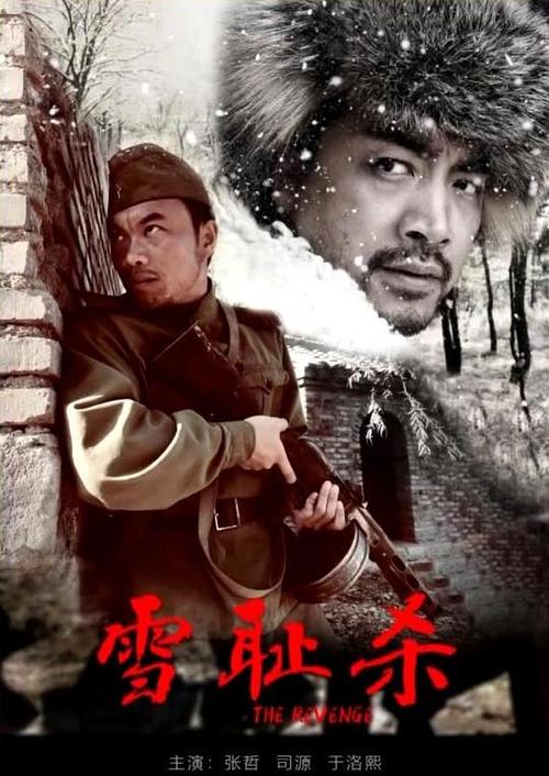 电影《雪耻杀》免费观看