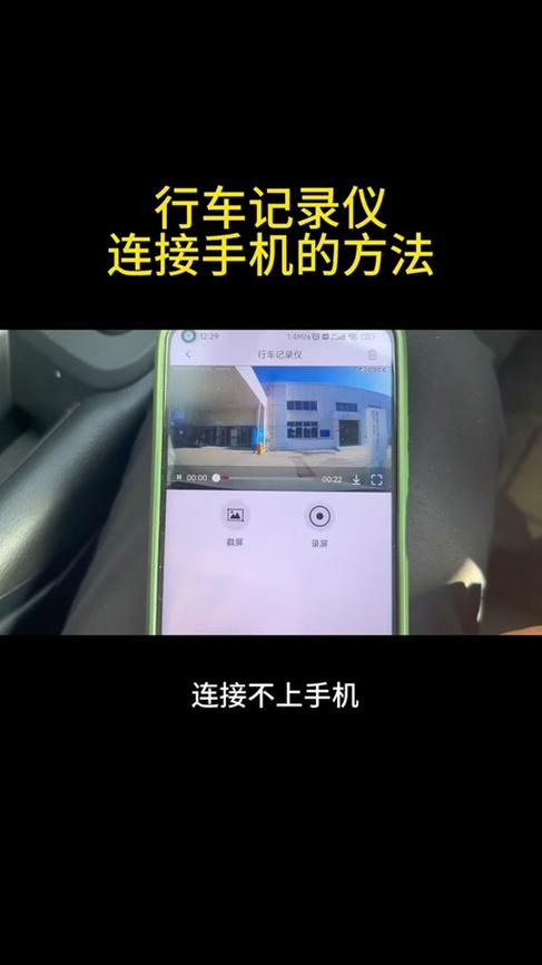 行车记录仪为什么链接不到手机