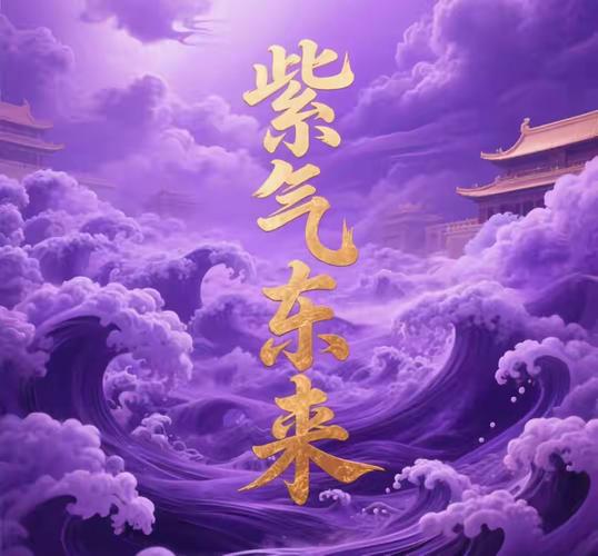 天道创造鸿蒙紫气怎么获得缩略图