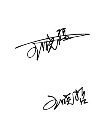 一笔一划教你写一签名