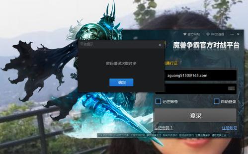 魔兽登录显示登录次数过多