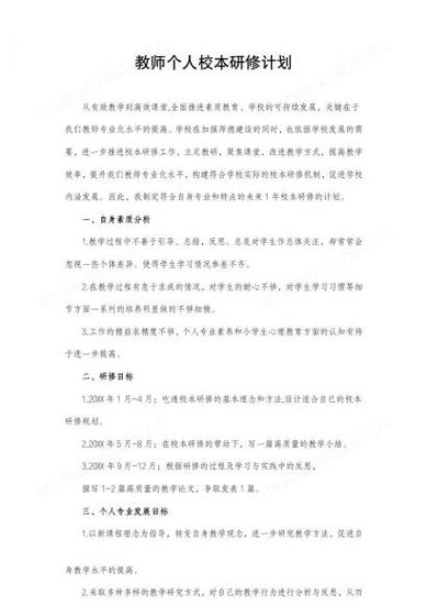 个人校本研修计划10篇