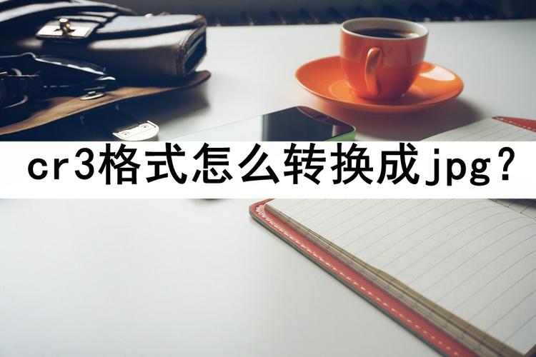 手机怎么把cr3转化成jpg