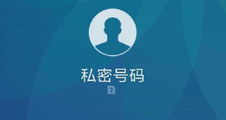 私密号码接听了会怎样