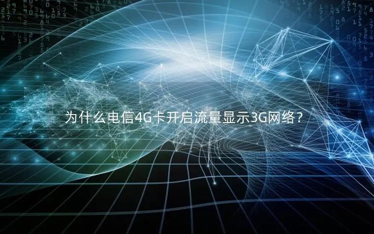 流量关了还会显示4g在线吗