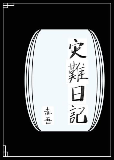 灾难日记[无限]赤吾