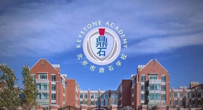 北京鼎石学校