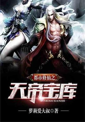 都市修仙之天帝宝库缩略图