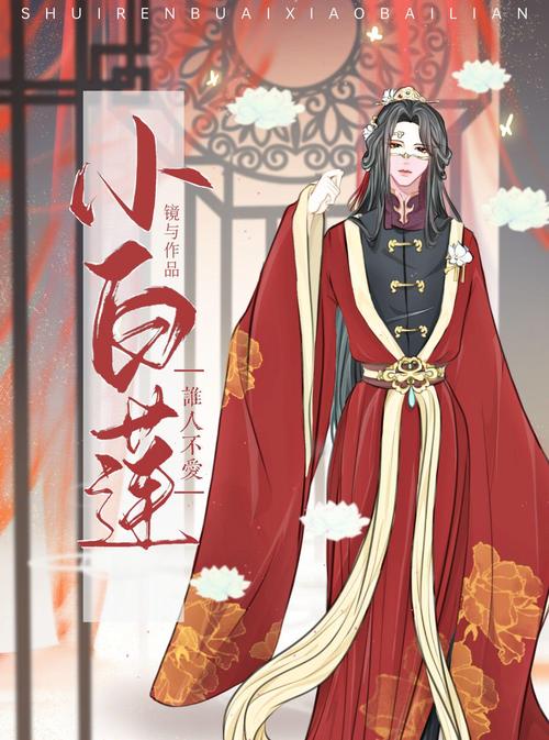 女尊世界的白莲花免费阅读缩略图