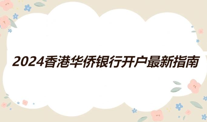 华侨银行香港开户条件