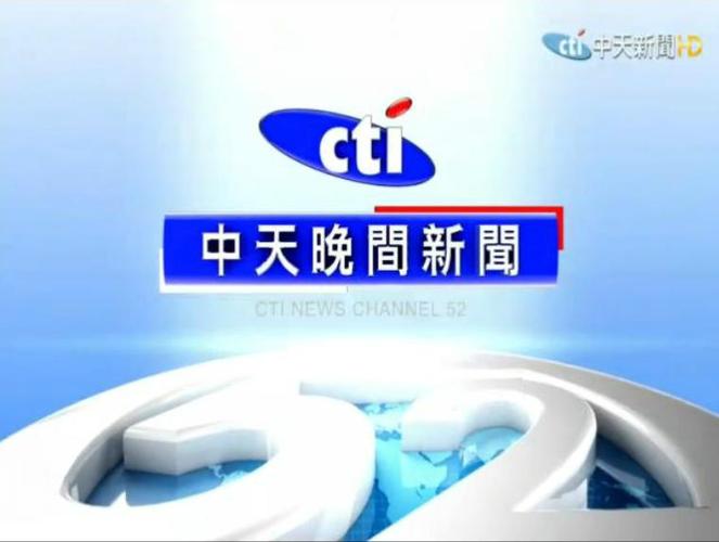 中天电视台是亲中吗