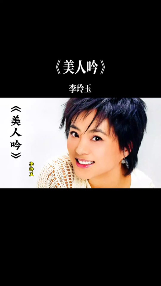 李玲玉美人吟歌曲