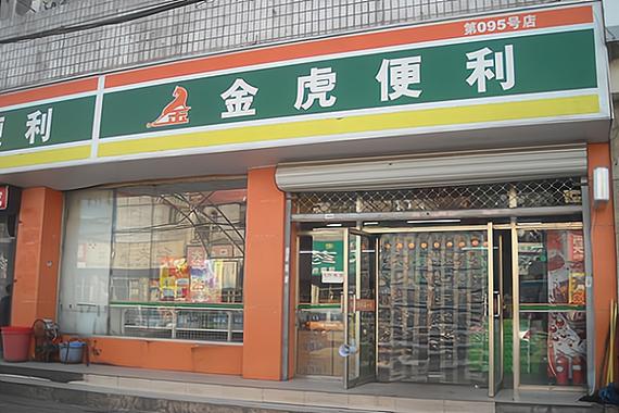 金虎便利店加盟条件及费用缩略图