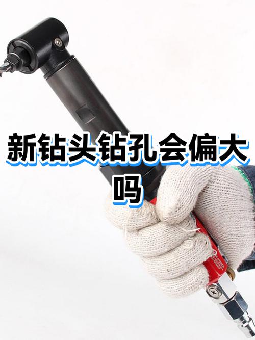 钻头打孔偏大原因