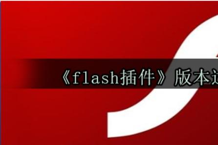 怎样升级flash播放器版本过低