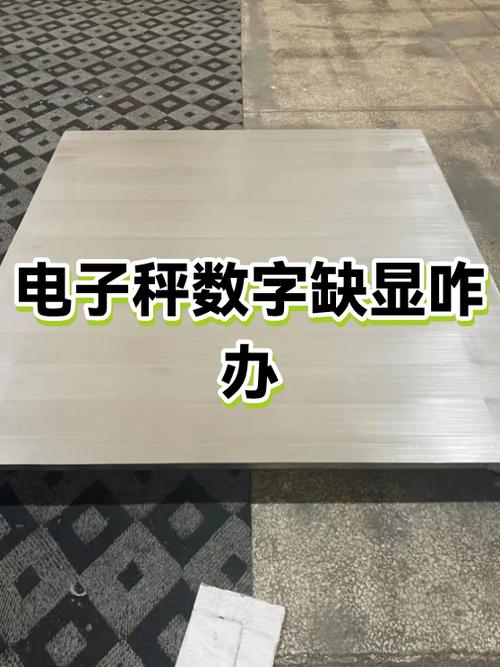 电子秤显示数字都残缺