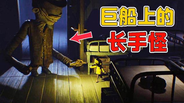 小小梦魇长手怪房间