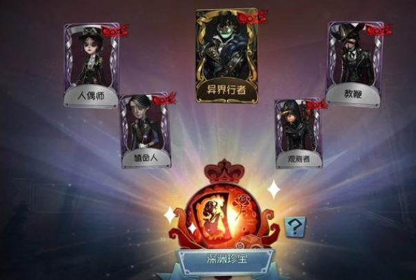 第五人格深渊珍宝返场