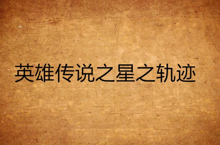 英雄传说星之轨迹官网