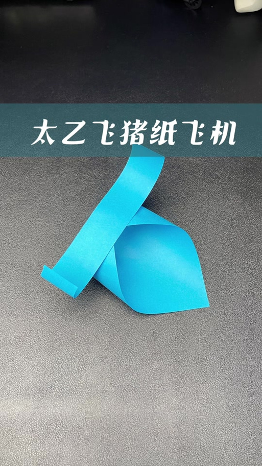 飞天猪纸飞机怎么折