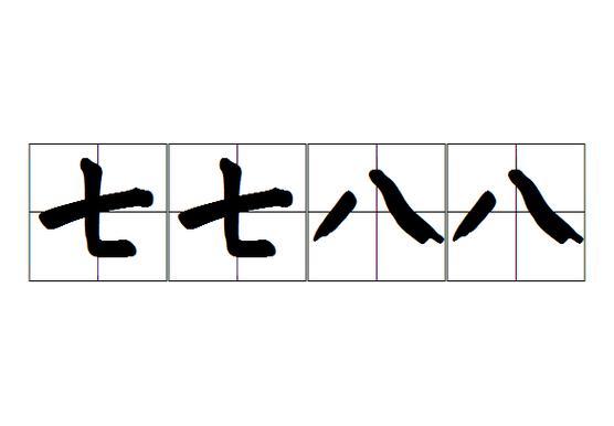 七八成语