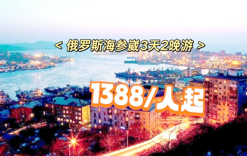 海参崴旅游攻略及费用