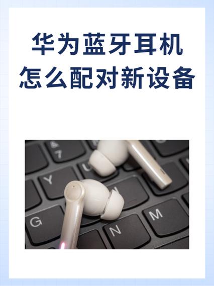 华为蓝牙耳机配对电脑