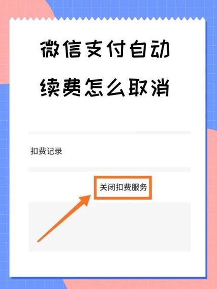 微信关闭自动续费功能的步骤